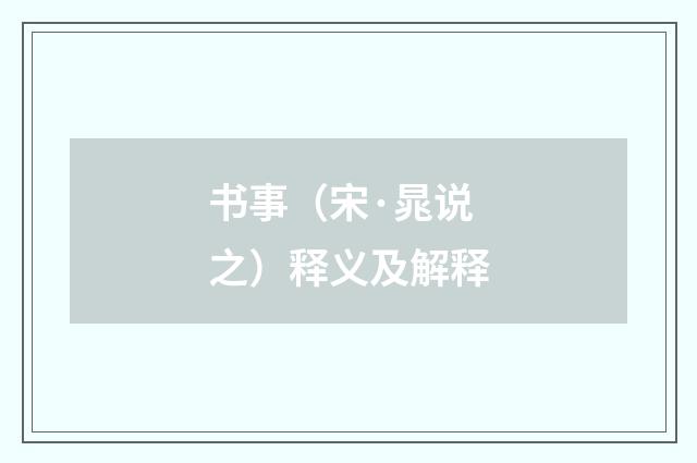 书事（宋·晁说之）释义及解释