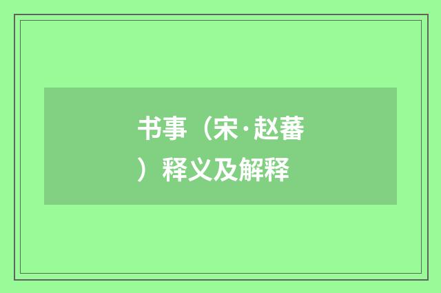 书事（宋·赵蕃）释义及解释