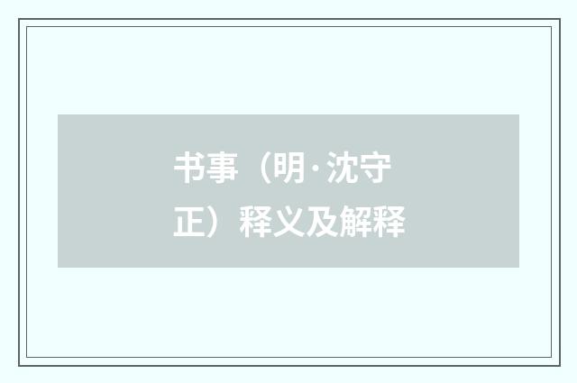 书事（明·沈守正）释义及解释