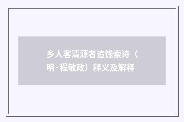 乡人客清源者追饯索诗（明·程敏政）释义及解释