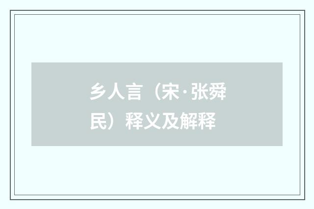 乡人言（宋·张舜民）释义及解释