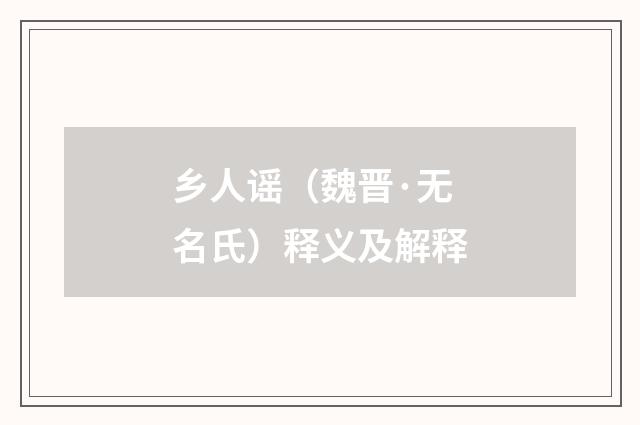 乡人谣（魏晋·无名氏）释义及解释