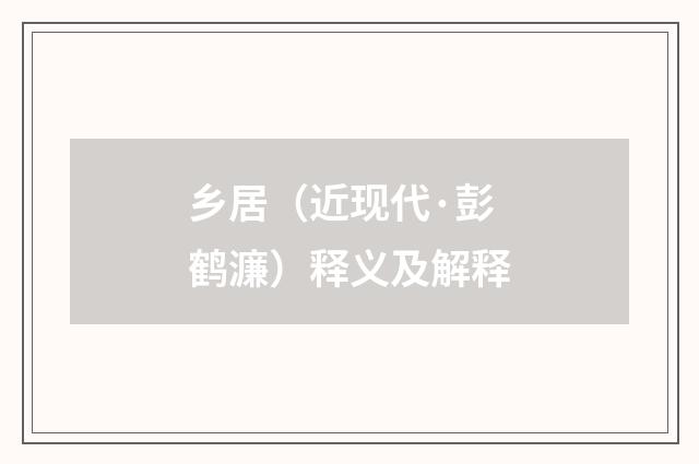 乡居（近现代·彭鹤濂）释义及解释