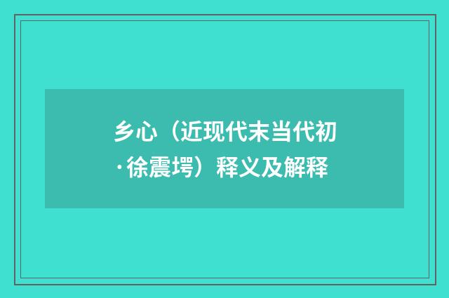 乡心（近现代末当代初·徐震堮）释义及解释