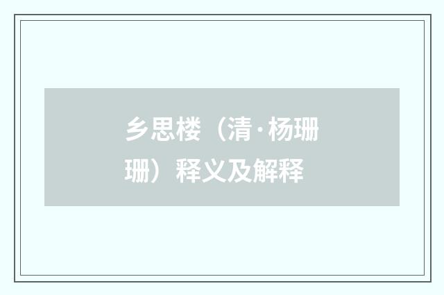 乡思楼（清·杨珊珊）释义及解释