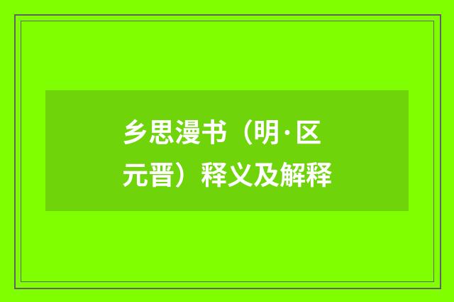 乡思漫书（明·区元晋）释义及解释