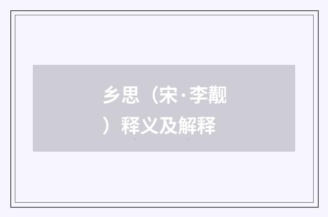 乡思（宋·李觏）释义及解释