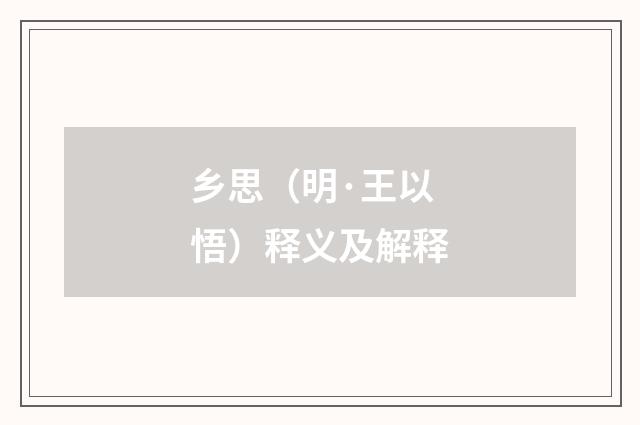 乡思（明·王以悟）释义及解释