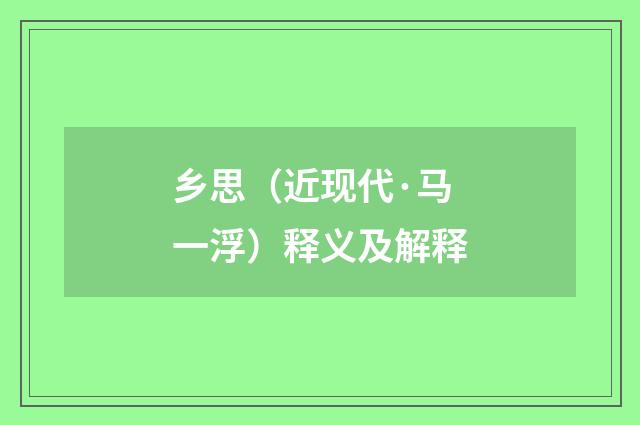 乡思（近现代·马一浮）释义及解释