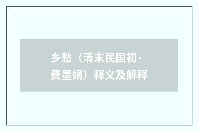 乡愁（清末民国初·费墨娟）释义及解释