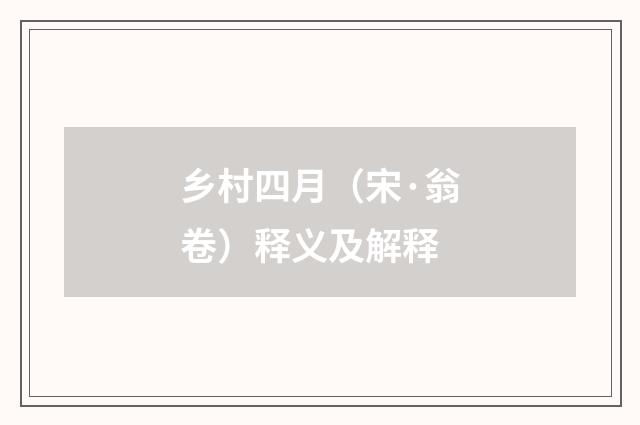 乡村四月（宋·翁卷）释义及解释