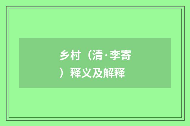 乡村（清·李寄）释义及解释