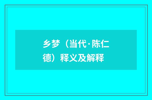 乡梦（当代·陈仁德）释义及解释