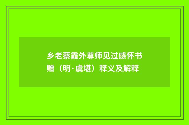 乡老蔡霞外尊师见过感怀书赠（明·虞堪）释义及解释