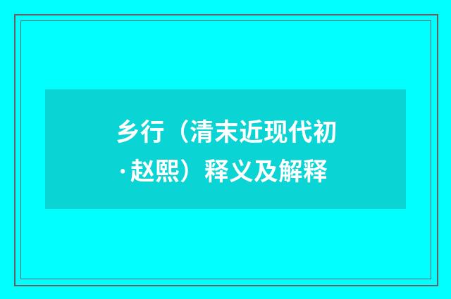 乡行（清末近现代初·赵熙）释义及解释