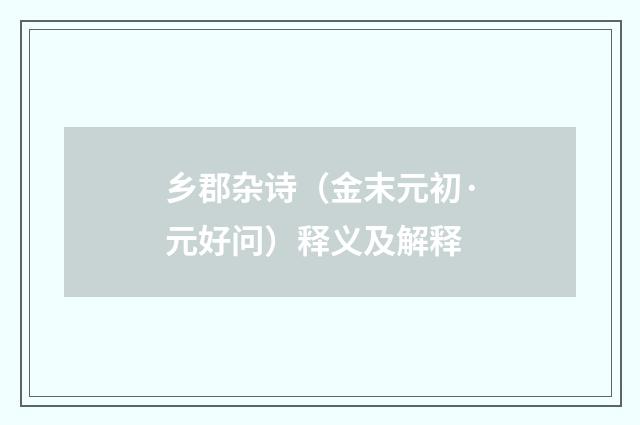 乡郡杂诗（金末元初·元好问）释义及解释