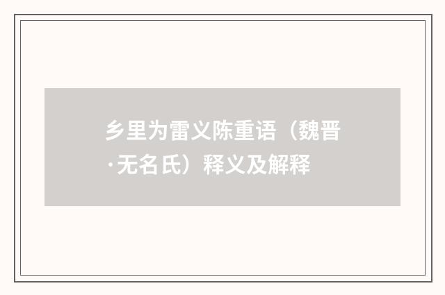 乡里为雷义陈重语（魏晋·无名氏）释义及解释