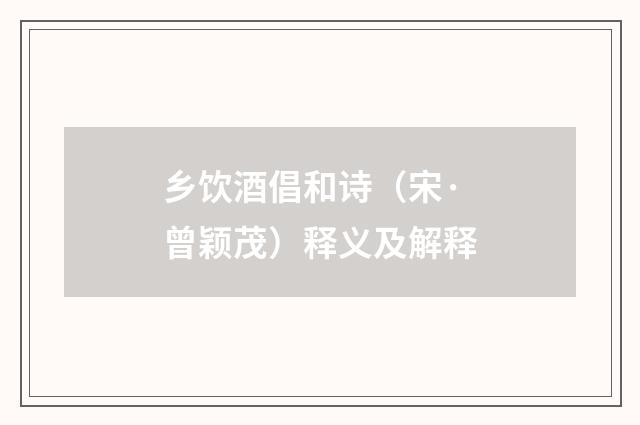 乡饮酒倡和诗（宋·曾颖茂）释义及解释