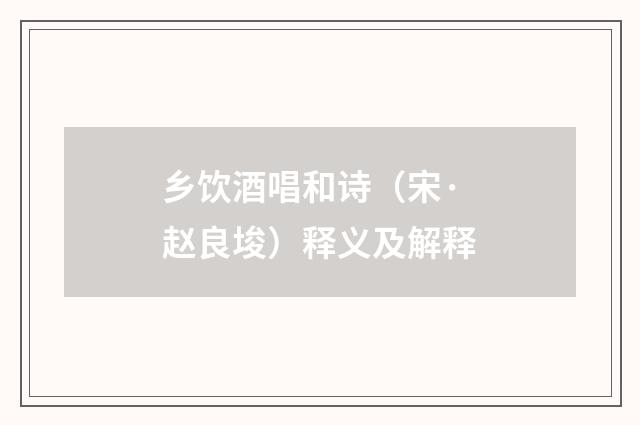 乡饮酒唱和诗（宋·赵良埈）释义及解释