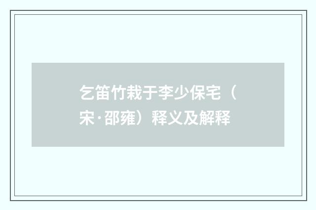 乞笛竹栽于李少保宅（宋·邵雍）释义及解释