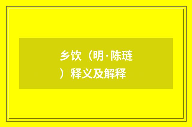 乡饮（明·陈琏）释义及解释