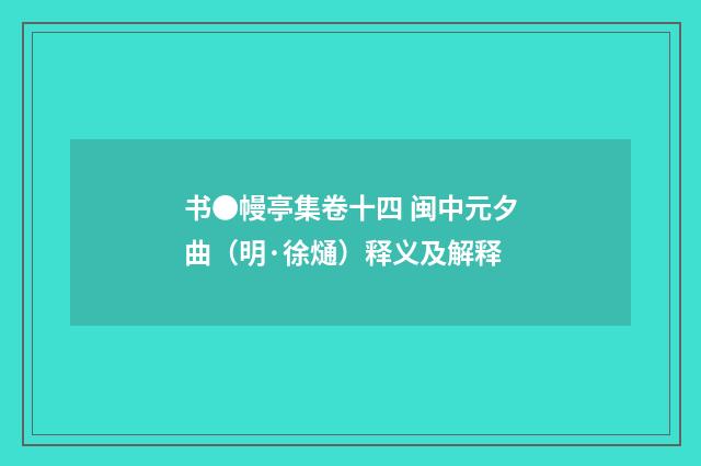 书●幔亭集卷十四 闽中元夕曲（明·徐熥）释义及解释