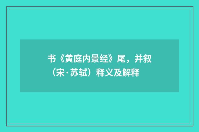 书《黄庭内景经》尾，并叙（宋·苏轼）释义及解释