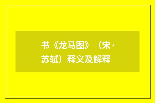 书《龙马图》（宋·苏轼）释义及解释