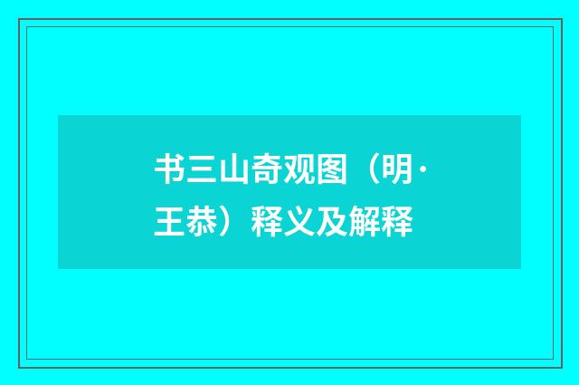 书三山奇观图（明·王恭）释义及解释