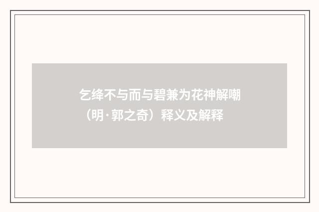 乞绛不与而与碧兼为花神解嘲（明·郭之奇）释义及解释
