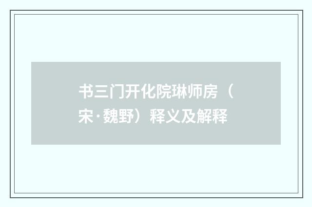 书三门开化院琳师房（宋·魏野）释义及解释