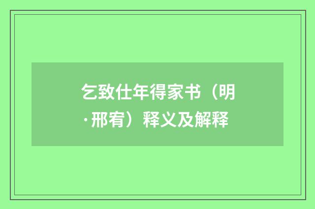 乞致仕年得家书（明·邢宥）释义及解释