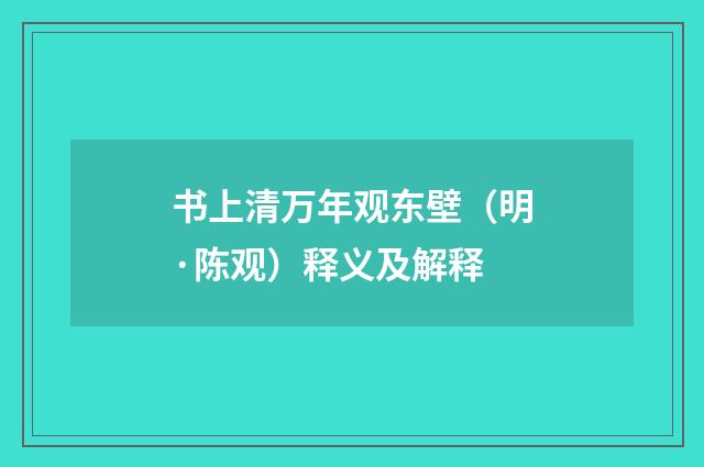 书上清万年观东壁（明·陈观）释义及解释