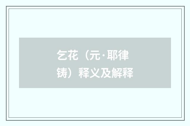 乞花（元·耶律铸）释义及解释