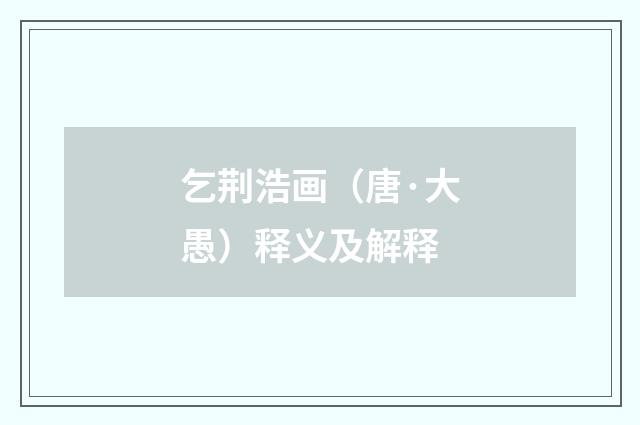乞荆浩画（唐·大愚）释义及解释
