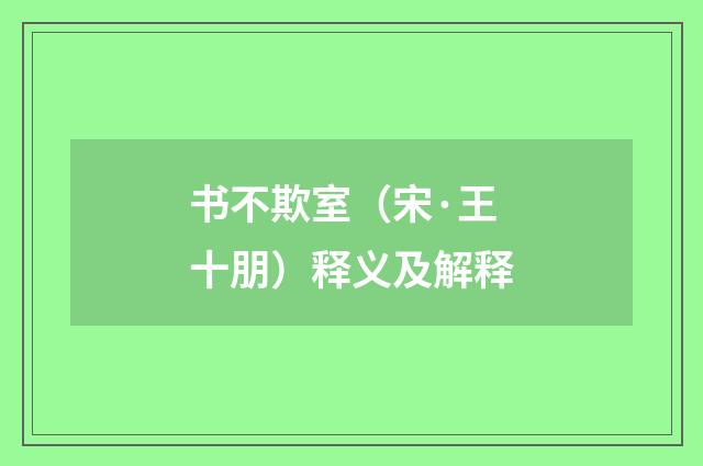 书不欺室（宋·王十朋）释义及解释