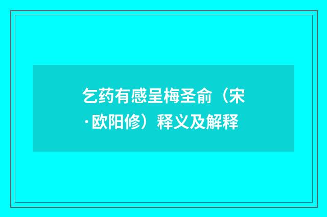 乞药有感呈梅圣俞（宋·欧阳修）释义及解释