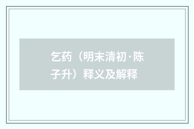 乞药（明末清初·陈子升）释义及解释