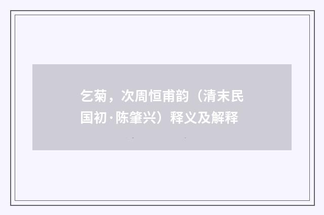 乞菊，次周恒甫韵（清末民国初·陈肇兴）释义及解释
