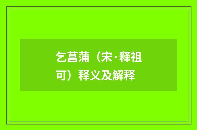 乞菖蒲（宋·释祖可）释义及解释