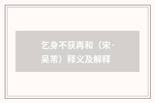 乞身不获再和（宋·吴芾）释义及解释