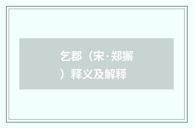 乞郡（宋·郑獬）释义及解释