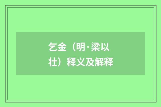 乞金（明·梁以壮）释义及解释