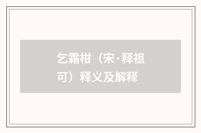 乞霜柑（宋·释祖可）释义及解释