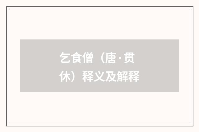 乞食僧（唐·贯休）释义及解释