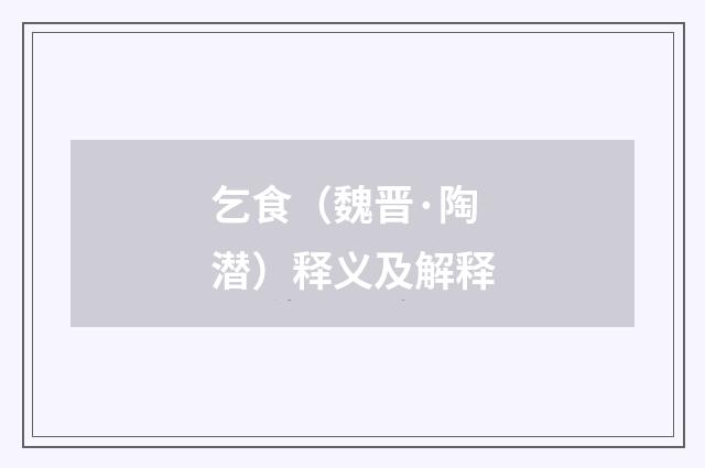 乞食（魏晋·陶潜）释义及解释