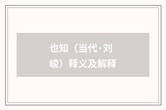也知（当代·刘峻）释义及解释