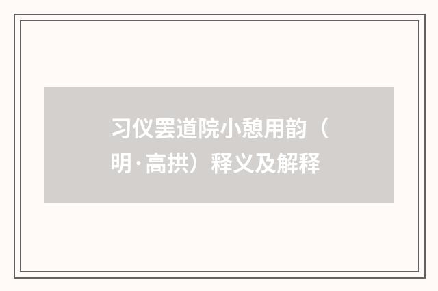 习仪罢道院小憩用韵（明·高拱）释义及解释