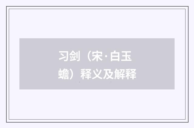 习剑（宋·白玉蟾）释义及解释