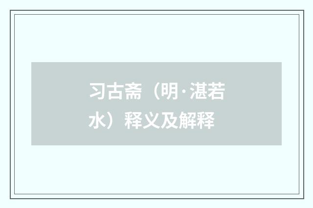 习古斋（明·湛若水）释义及解释